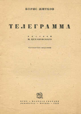 Житков Б. Телеграмма / Рис. М. Цехановского. М.: ОГИЗ; Молодая гвардия, 1933.